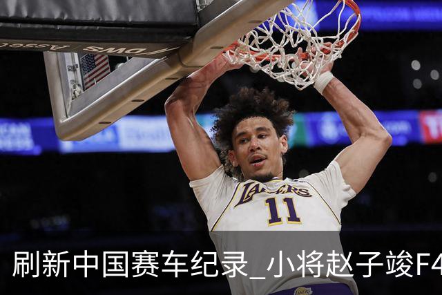 刷新中国赛车纪录 小将赵子竣F4正赛首秀夺冠
